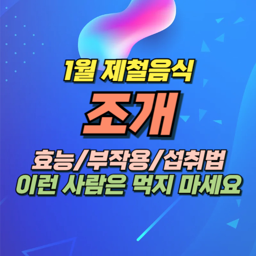 1월 제철 해산물