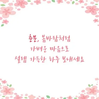 2025년 춘분 청명 봄 절기 인사말 이미지 일러스트_21