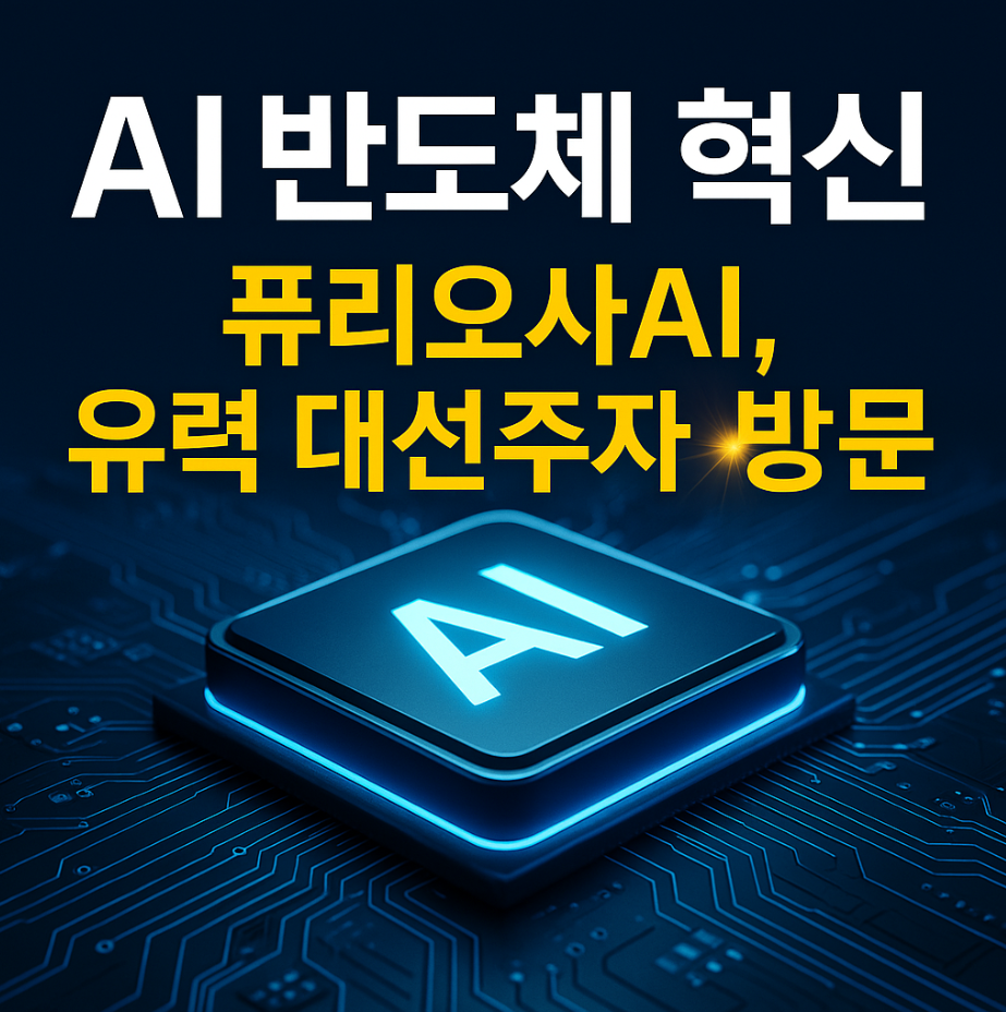 퓨리오사AI 지분 구조와 유니콘 도약 전략 글에 대한 썸네일 이미지입니다.