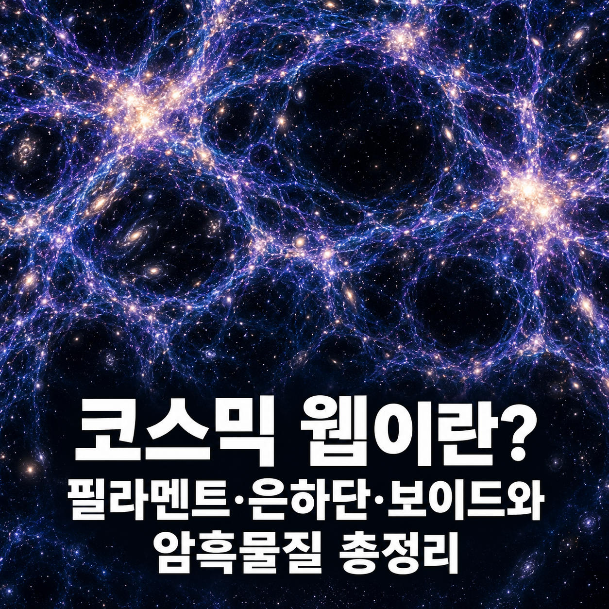 코스믹 웹