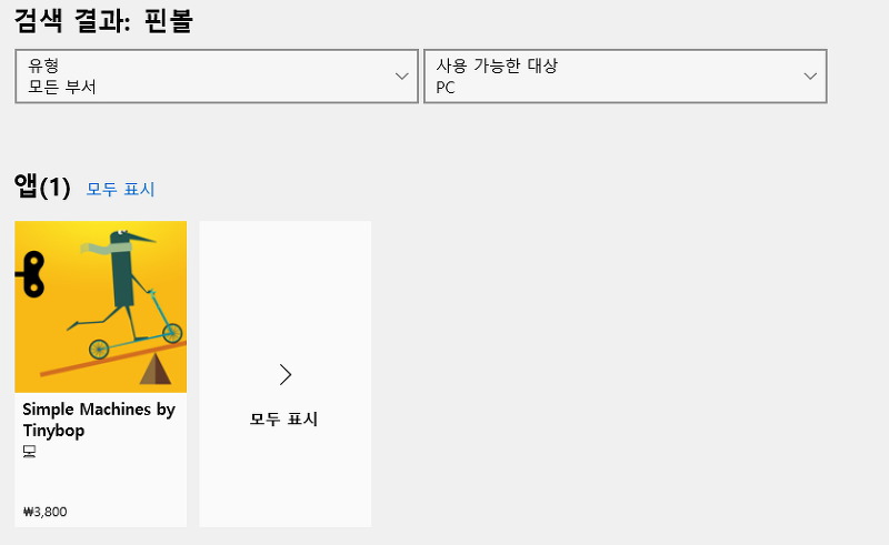스토어에서 '핀볼' 검색 결과가 없는 화면