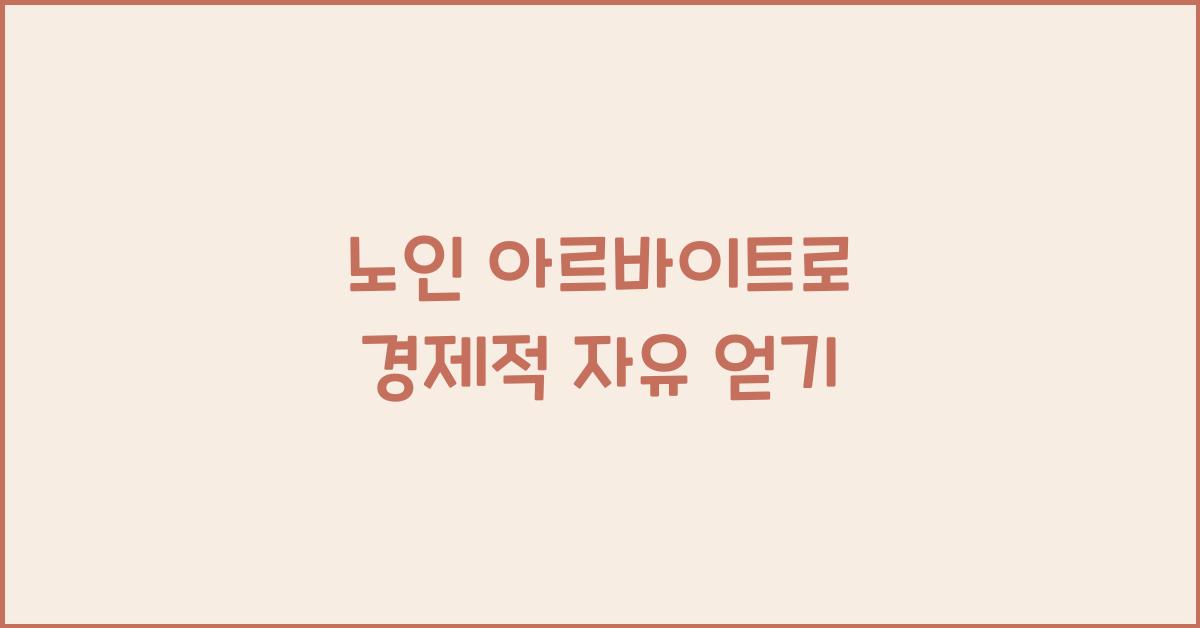 노인 아르바이트