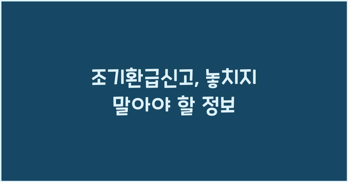 조기환급신고