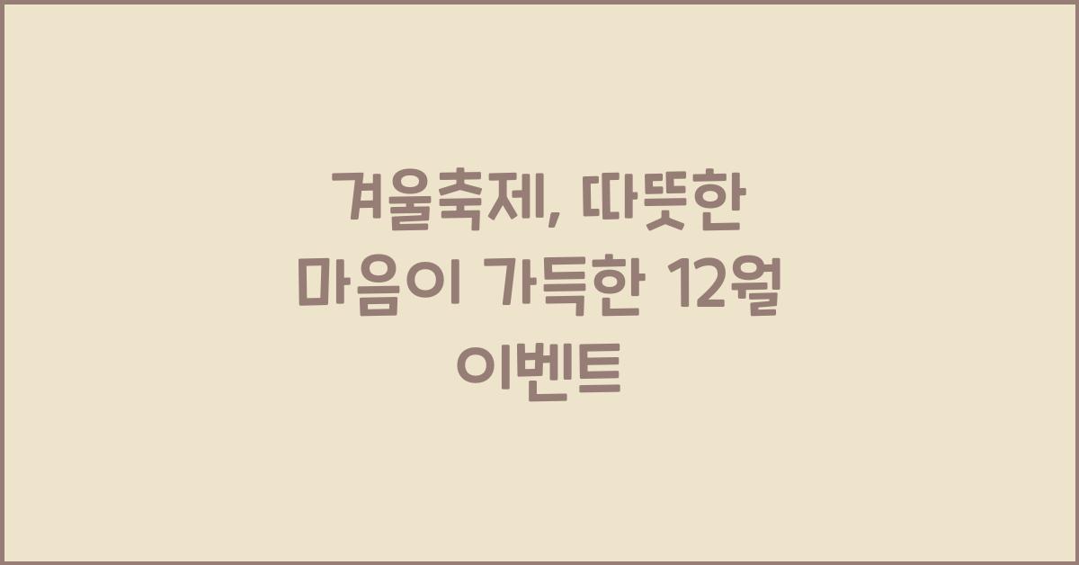 겨울축제