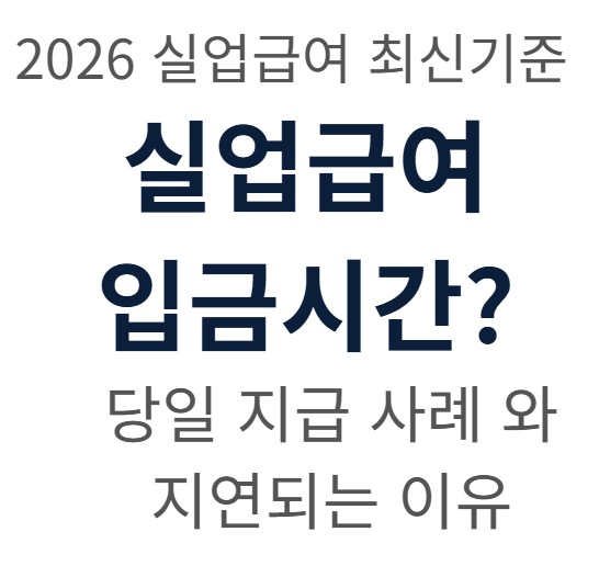 실업급여 입금시간 몇시?