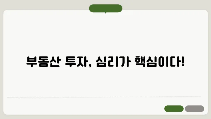 부동산 투자 심리 롏석쿄 전략 수립법