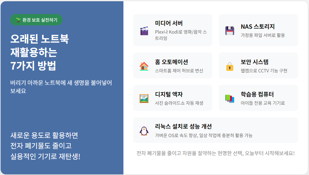 오래된 노트북 재활용하는 7가지 실용적인 방법