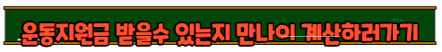 국민체력100 에서 지원하는 운동지원금 신청방법