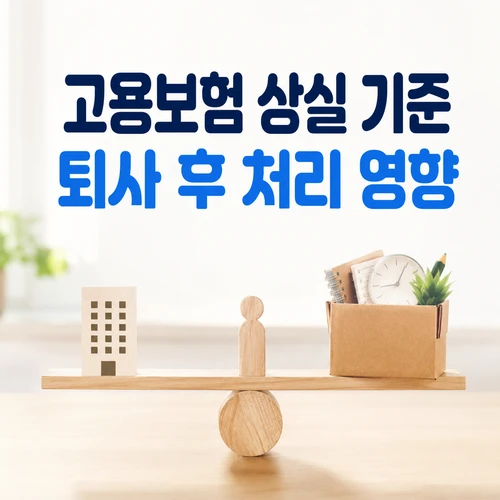 고용보험 상실 기준 퇴사 후 처리 영향
