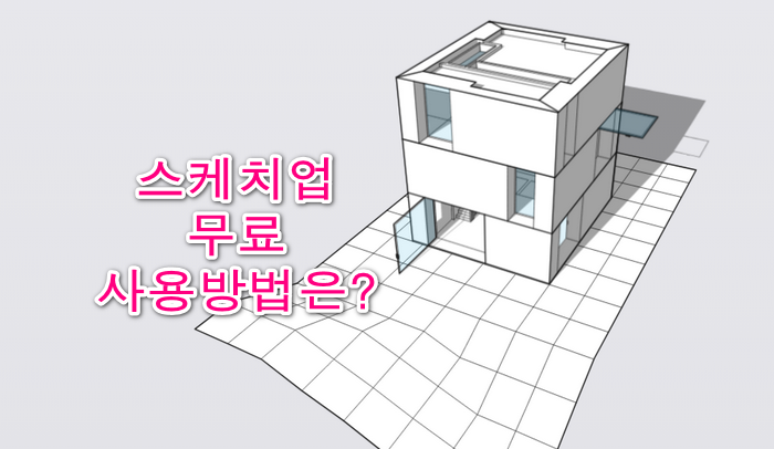 스케치업 무료 다운로드