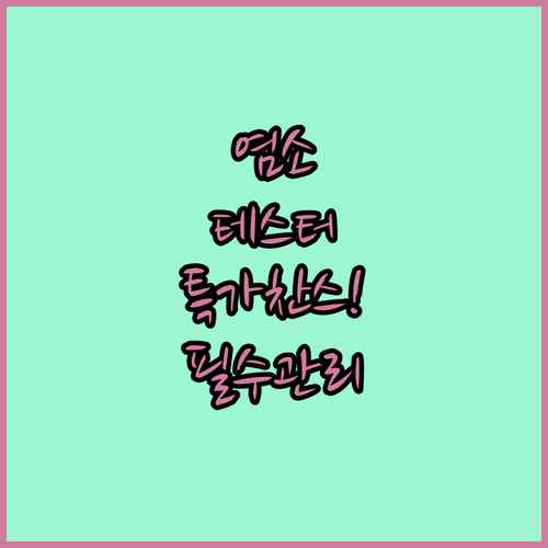 디지털 염소 테스터부터 소독 정제까지..