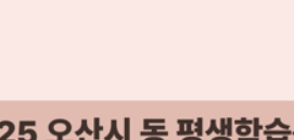 오산시 노후아카데미 장소