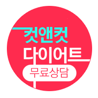 컷앤컷 다이어트 효능, 성분, 부작용, 주의사항