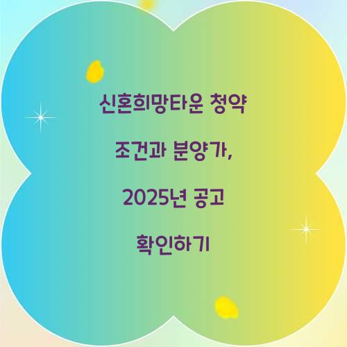 신혼희망타운 청약