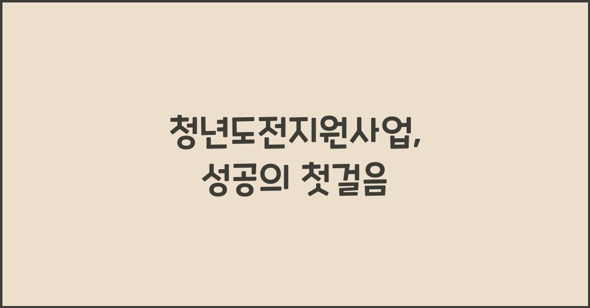 청년도전지원사업