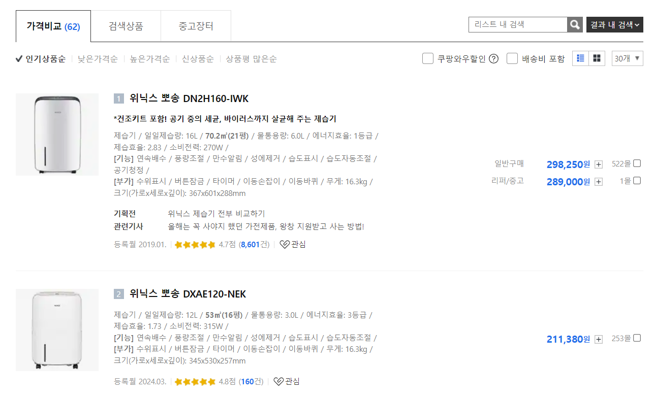 위닉스 제습기 가격 비교