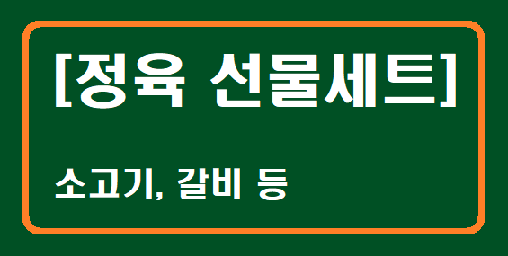 3위 정육 선물세트