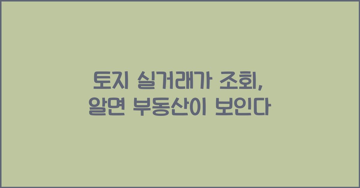 토지 실거래가 조회