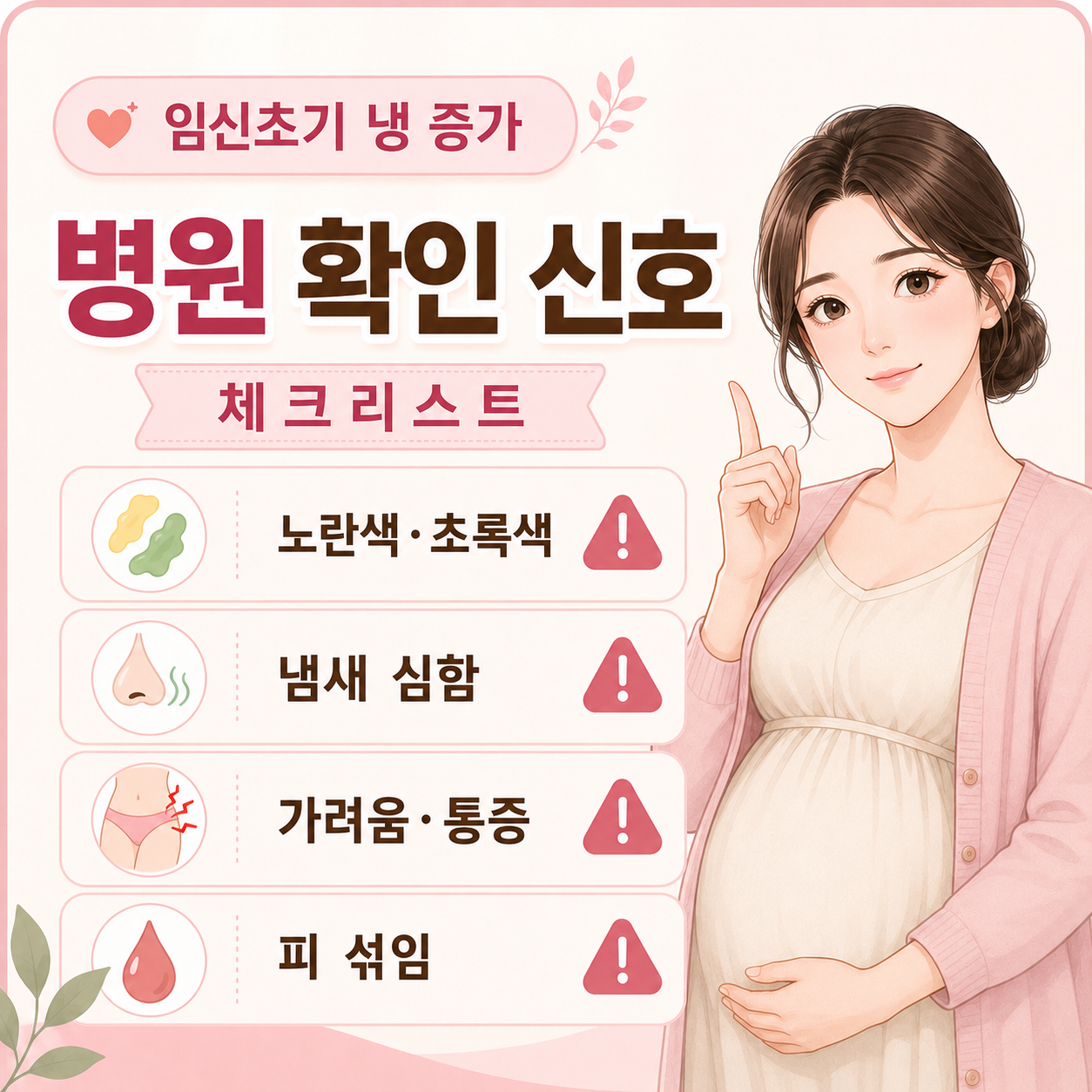 임신초기 냉 증가 병원 확인 신호 체크리스트 이미지