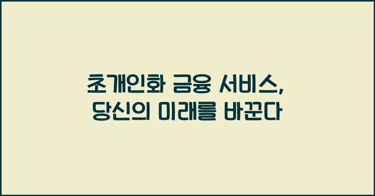 초개인화 금융 서비스