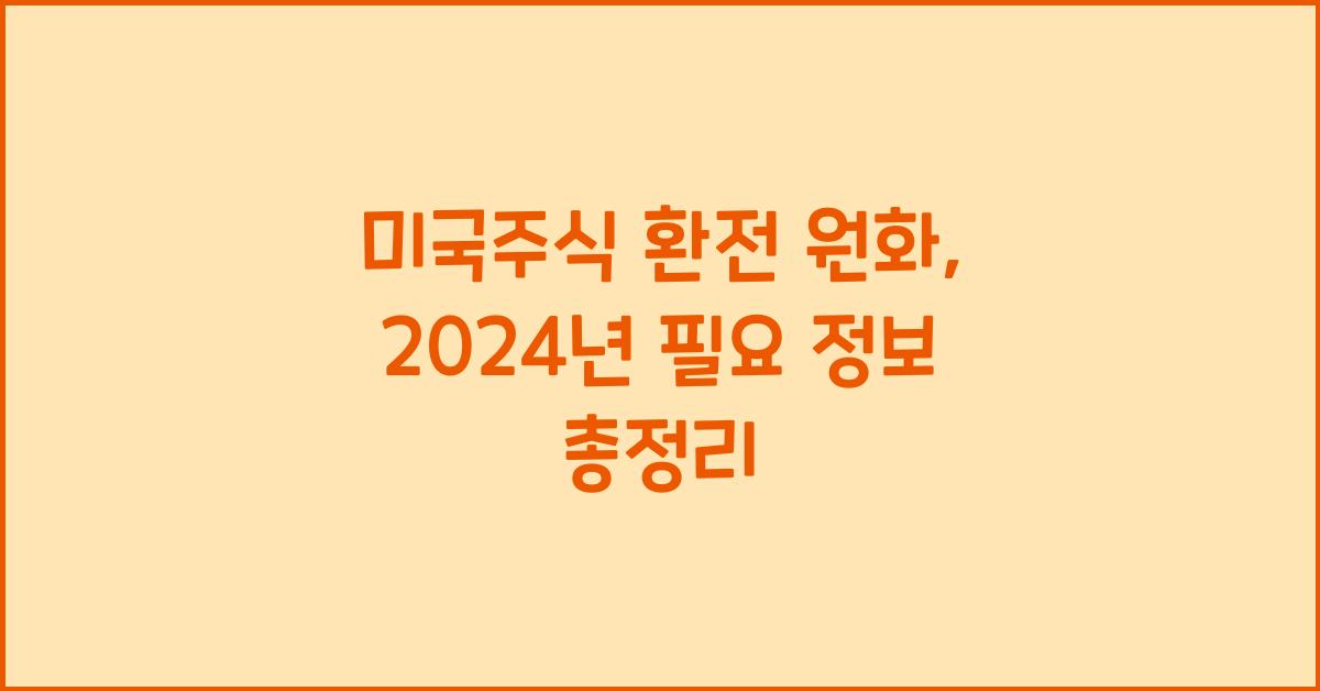 미국주식 환전 원화