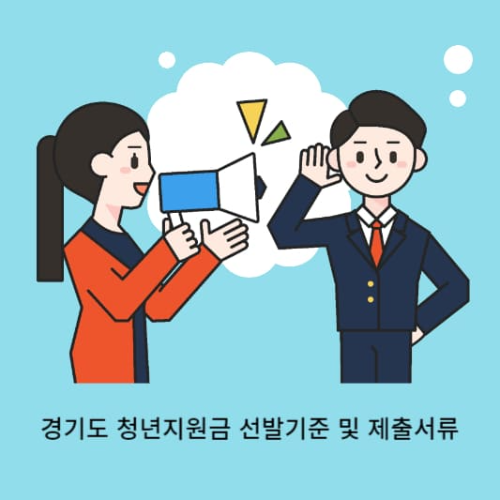 경기도 청년지원금 신청 확인