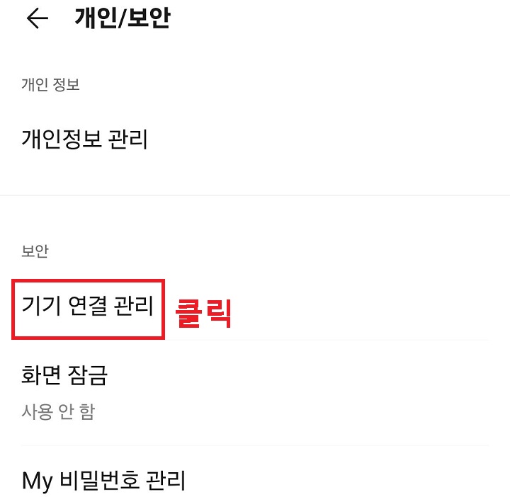 기기 연결 관리 메뉴 클릭함