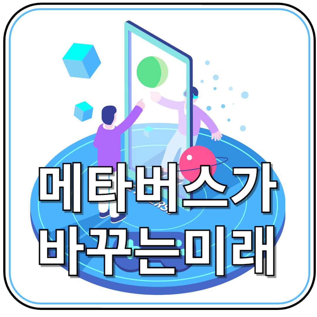 메타버스가 현실을 바꾸는 5가지 방법