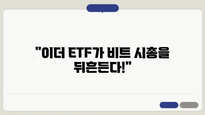 이더리움 ETF, 비트코인 시총 4분의1로 폭락한다고