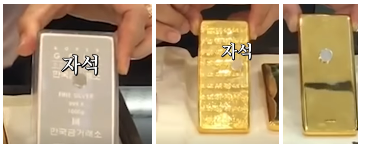 자석 가짜금 구별 사진