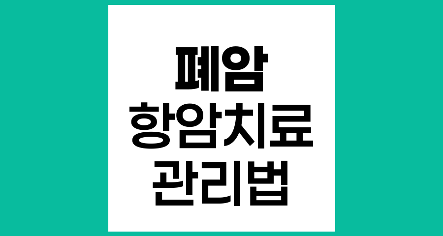 폐암 항암치료, 병원마다 다른 이유와 효과적인 관리법