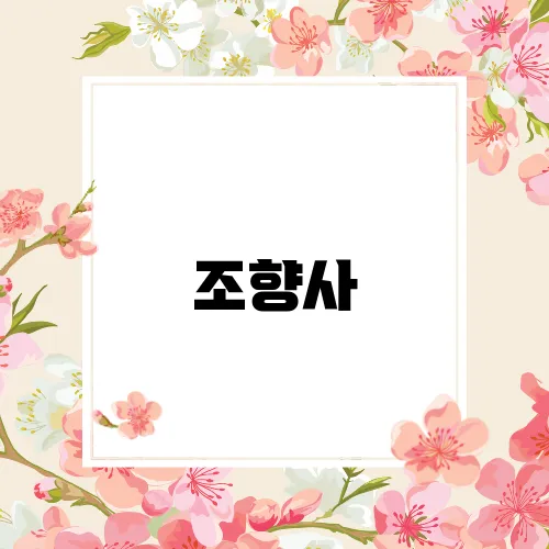조향사