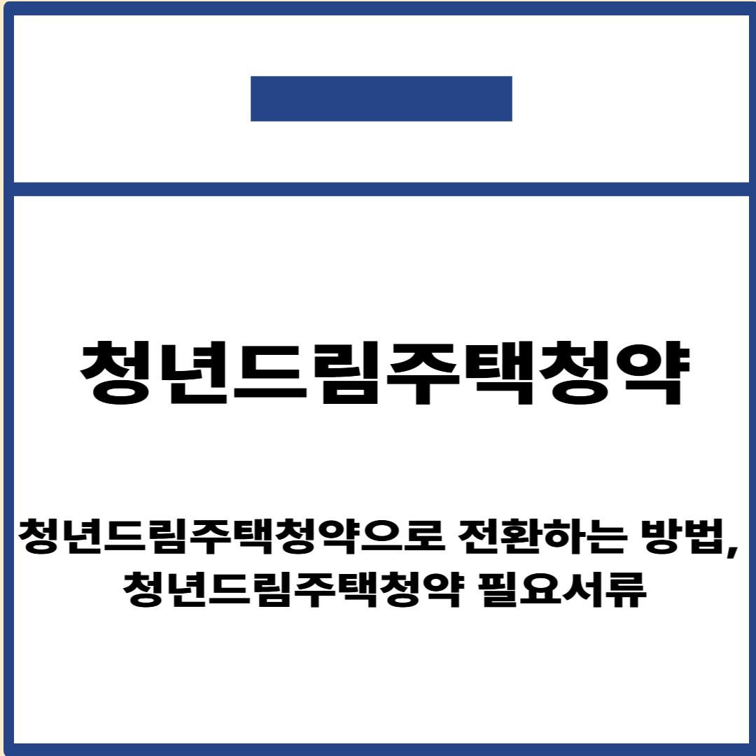 청년드림주택청약
