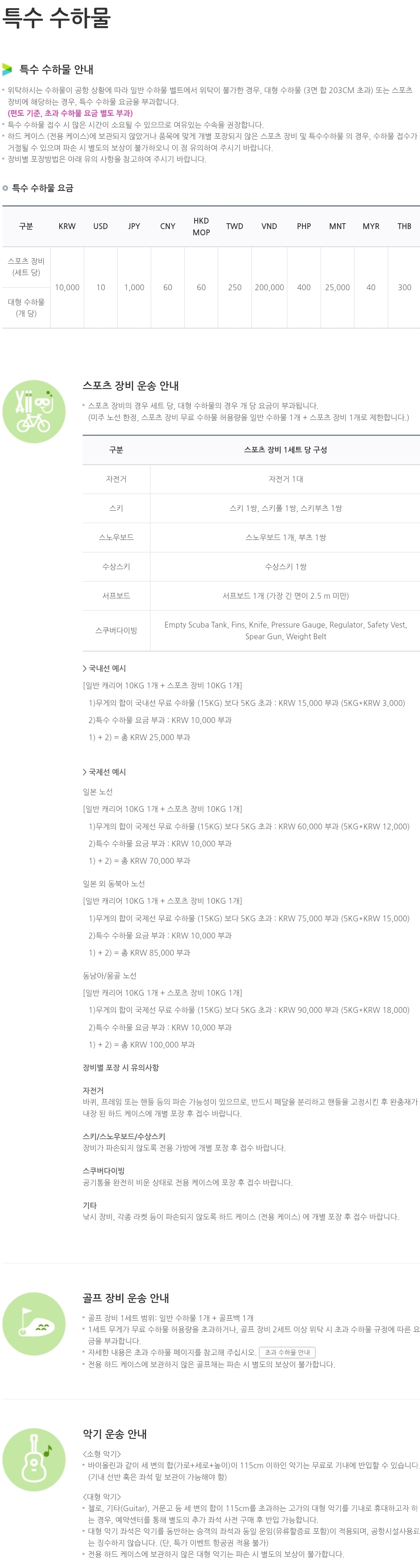 에어부산 특수 수하물, 스포츠장비, 골프장비, 악기 운송요금 등 운송안내