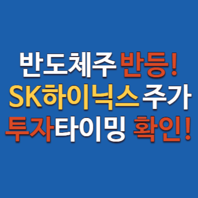 SK하이닉스 주가, 반도체 업황과 코스피 흐름으로 본 투자 전략!