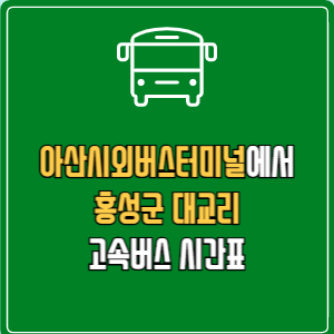 아산시외버스터미널에서 홍성군 대교리 고속버스 시간표 요금 예매