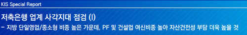 알트태그-한국신용평가 저축은행 보고서 1 바로가기