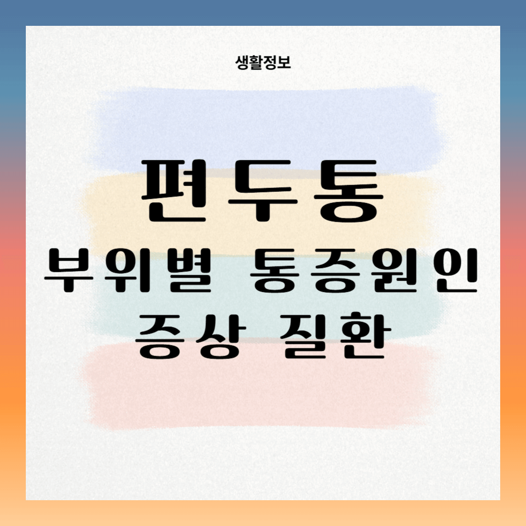 편두통 부위별 통증 원인과 증상 질환 간단 정리