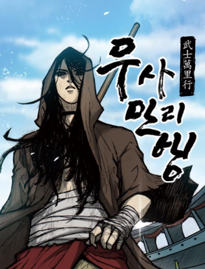 무사만리행 시즌1 줄거리