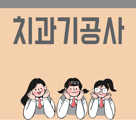치과기공사