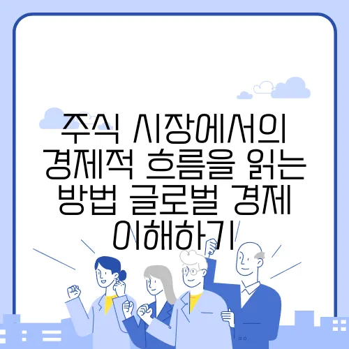 주식 시장에서의 경제적 흐름을 읽는 방법 글로벌 경제 이해하기