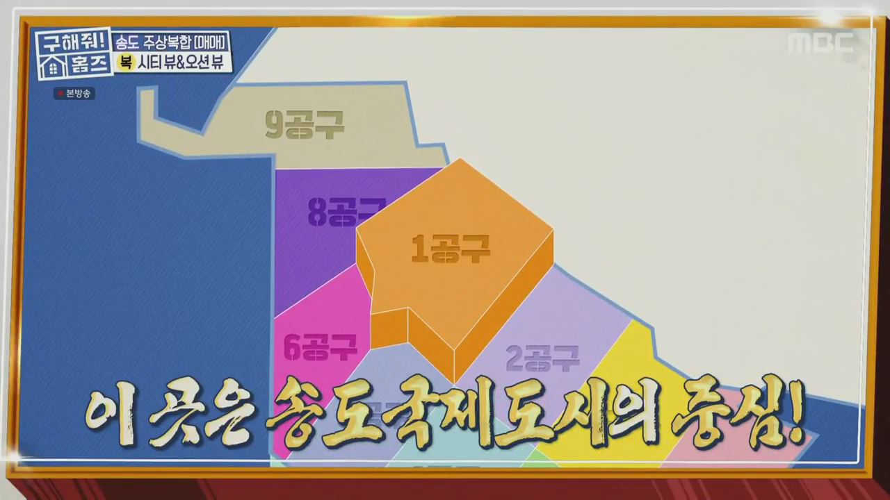 구해줘홈즈 양세형 다이나믹 듀오 최자 개코 송도국제도시 제 1공구 다이나믹 뷰오 매물 가격 및 구조 인테리어 리모델링 최종선택 소개 다시보기