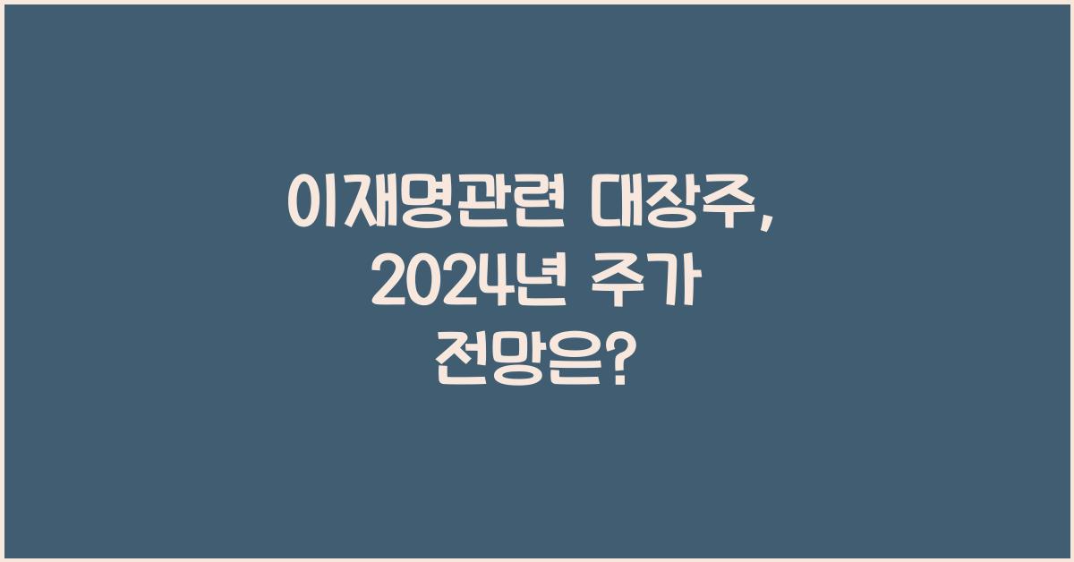 이재명관련 대장주