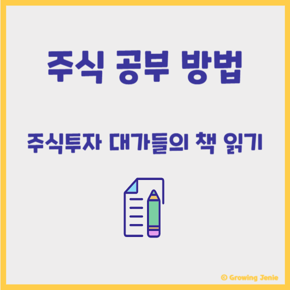 주식공부방법-주식투자대가들책읽기-주식책추천
