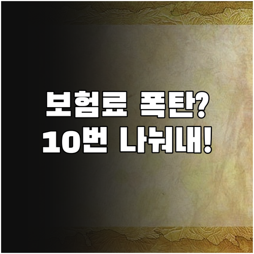 건강보험료 추가 납부 부담 줄이는 1..