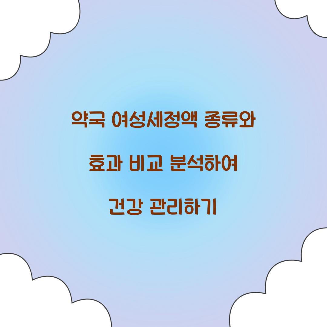 약국 여성세정액 종류
