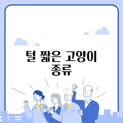 털 짧은 고양이 종류