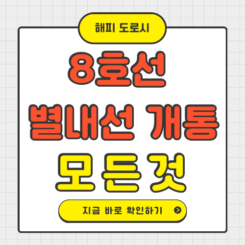 8호선 별내선개통의 모든 것