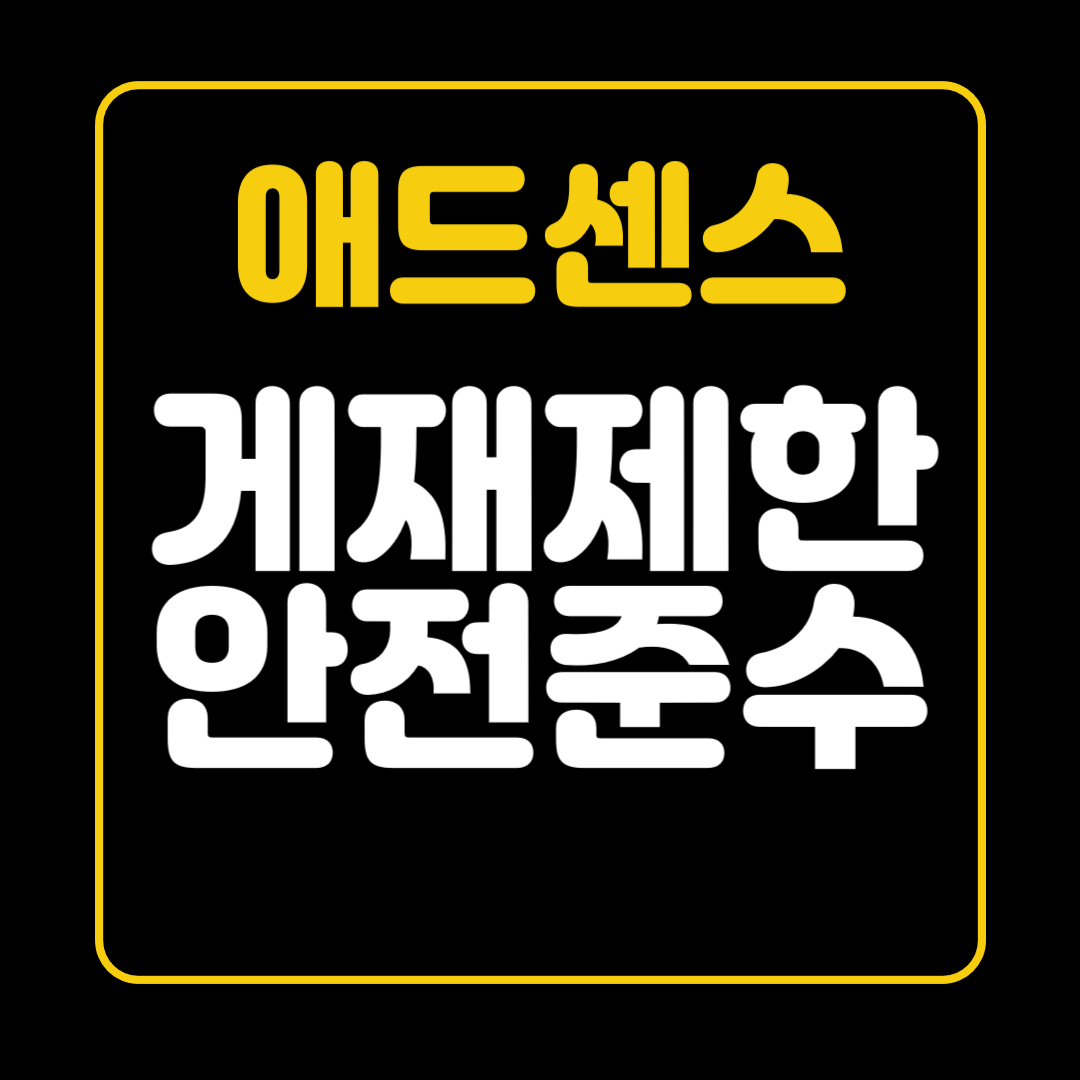 애드센스 게재제한 안전준수