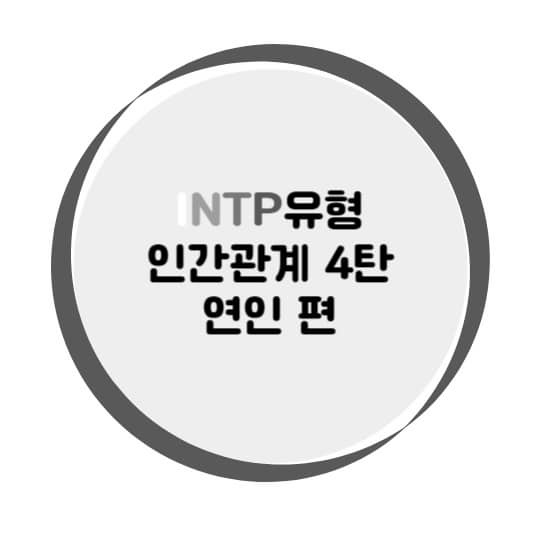 INTP유형 인간관계 연인편